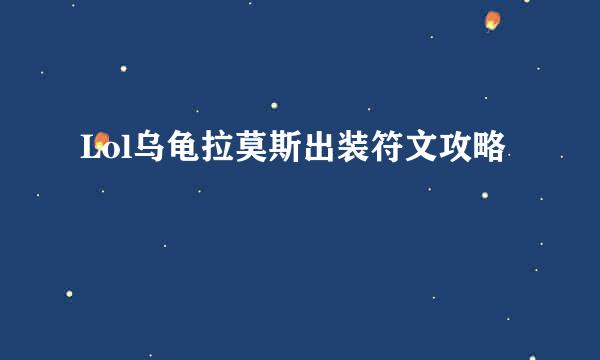 Lol乌龟拉莫斯出装符文攻略