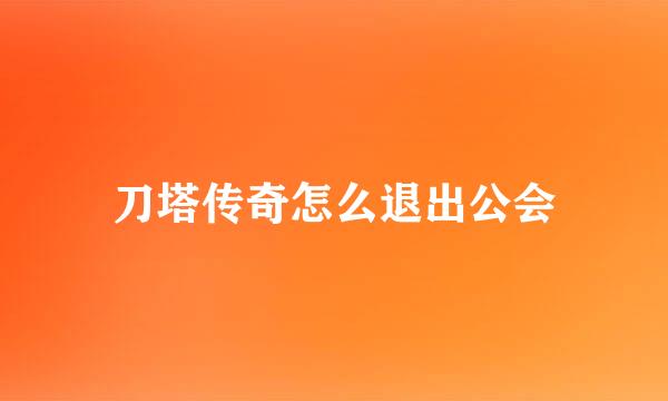 刀塔传奇怎么退出公会