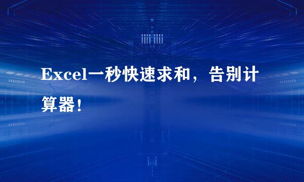 Excel一秒快速求和，告别计算器！