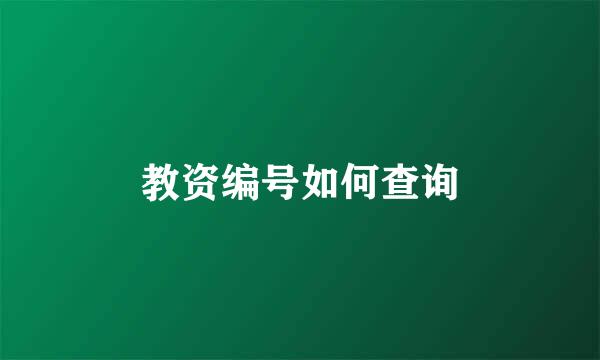 教资编号如何查询