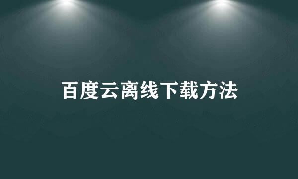 百度云离线下载方法