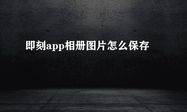 即刻app相册图片怎么保存