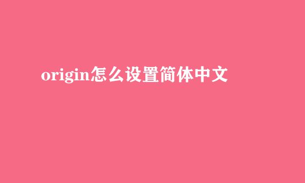 origin怎么设置简体中文