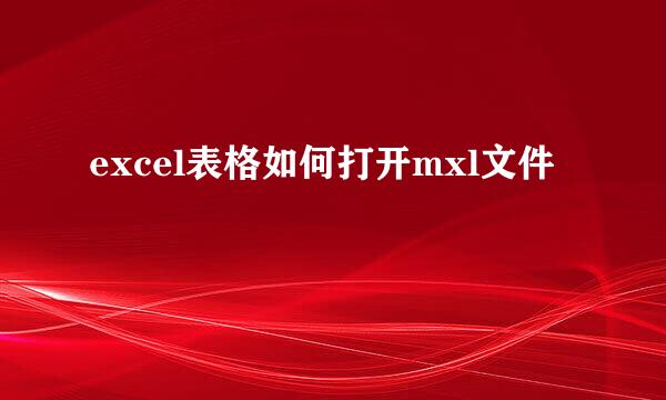 excel表格如何打开mxl文件