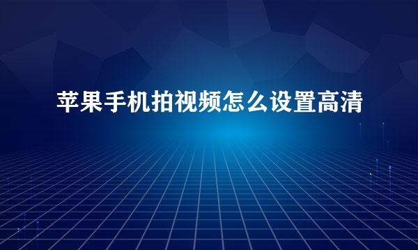 苹果手机拍视频怎么设置高清