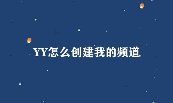 YY怎么创建我的频道