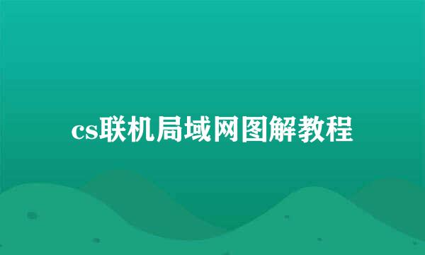 cs联机局域网图解教程