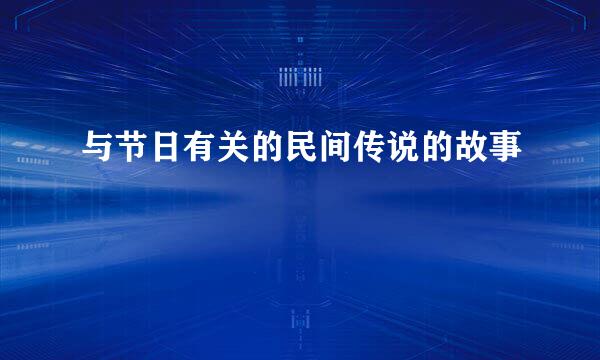 与节日有关的民间传说的故事