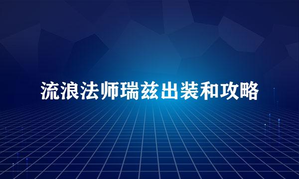 流浪法师瑞兹出装和攻略