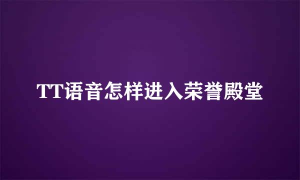 TT语音怎样进入荣誉殿堂