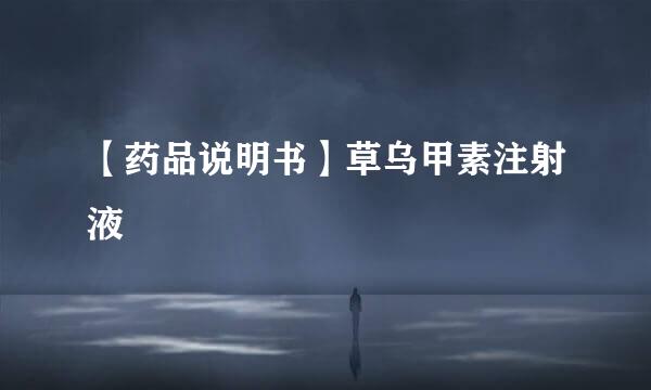 【药品说明书】草乌甲素注射液