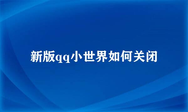 新版qq小世界如何关闭