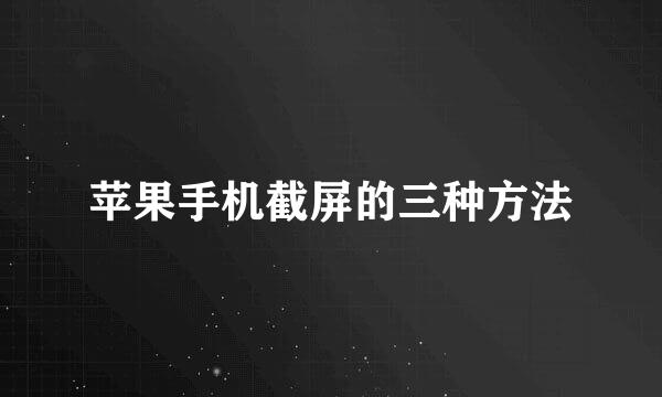 苹果手机截屏的三种方法