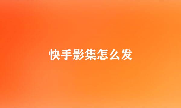 快手影集怎么发