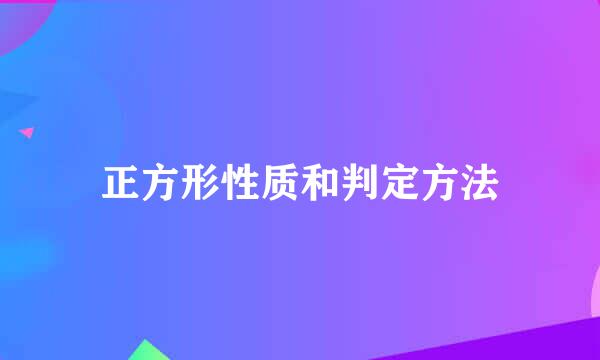 正方形性质和判定方法
