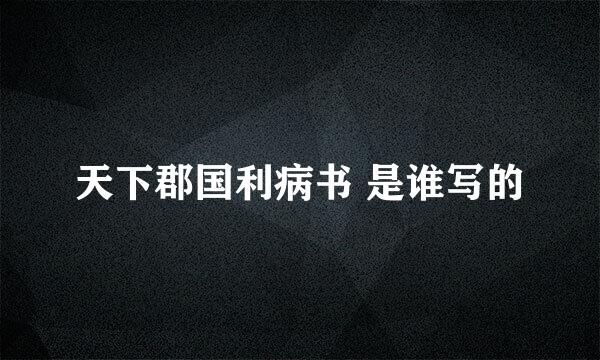 天下郡国利病书 是谁写的
