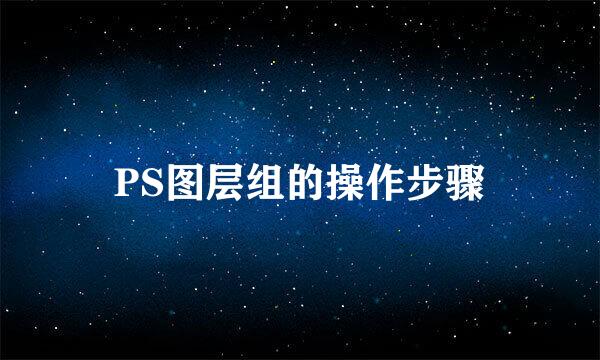 PS图层组的操作步骤