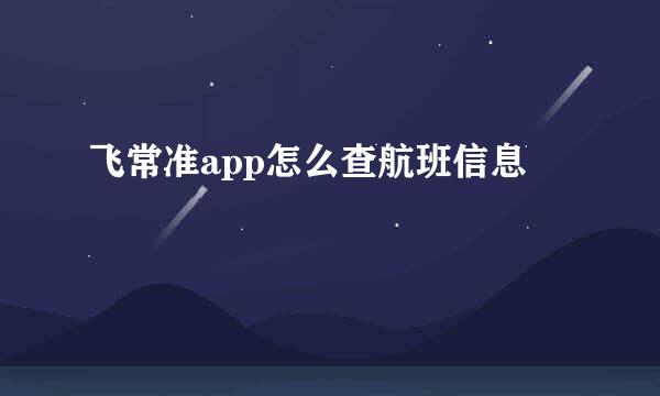 飞常准app怎么查航班信息