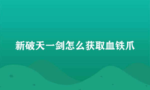 新破天一剑怎么获取血铁爪