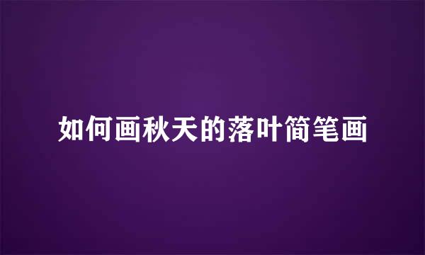 如何画秋天的落叶简笔画