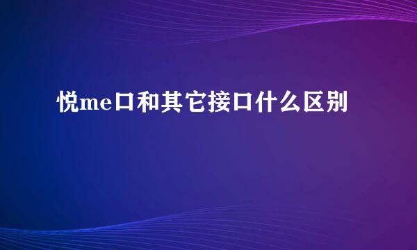 悦me口和其它接口什么区别