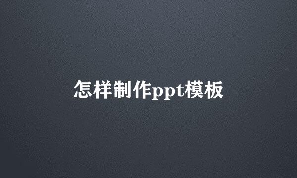 怎样制作ppt模板