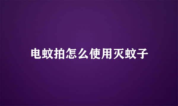 电蚊拍怎么使用灭蚊子