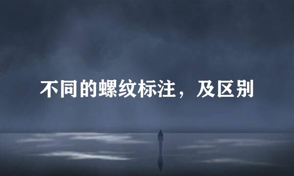 不同的螺纹标注，及区别