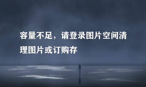 容量不足，请登录图片空间清理图片或订购存