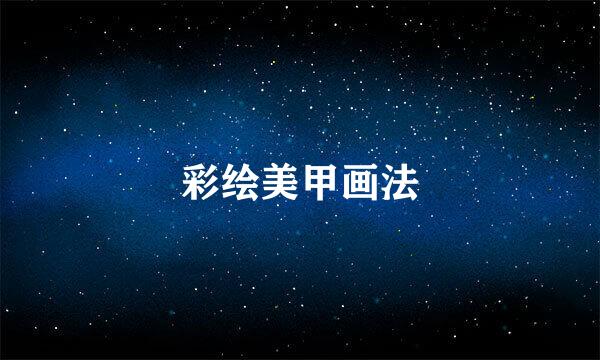 彩绘美甲画法