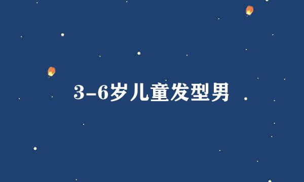 3-6岁儿童发型男