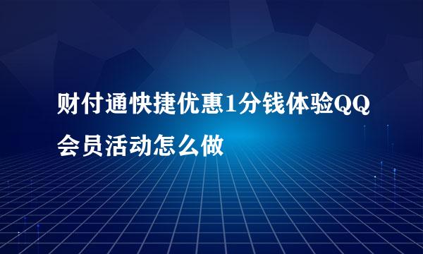 财付通快捷优惠1分钱体验QQ会员活动怎么做