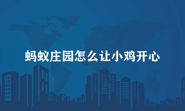 蚂蚁庄园怎么让小鸡开心