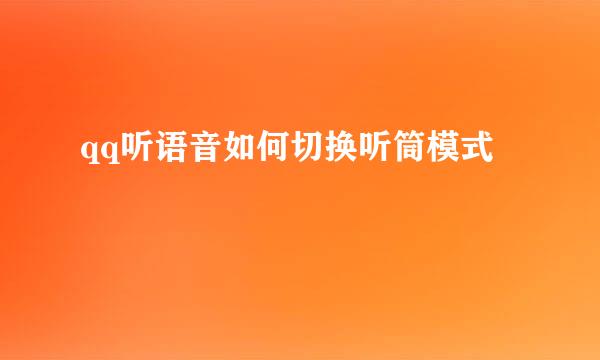 qq听语音如何切换听筒模式