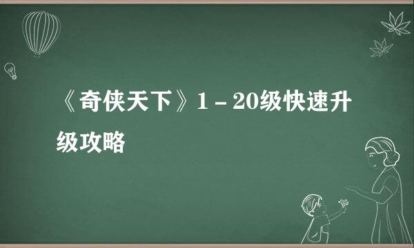 《奇侠天下》1－20级快速升级攻略