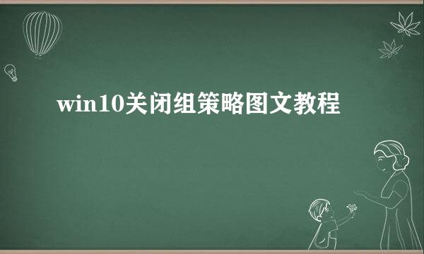 win10关闭组策略图文教程