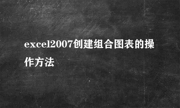 excel2007创建组合图表的操作方法