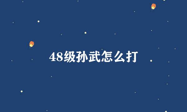 48级孙武怎么打