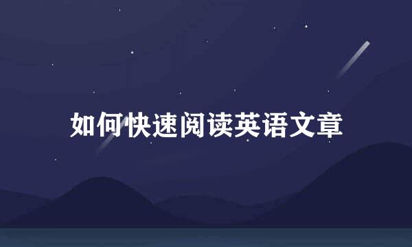 如何快速阅读英语文章