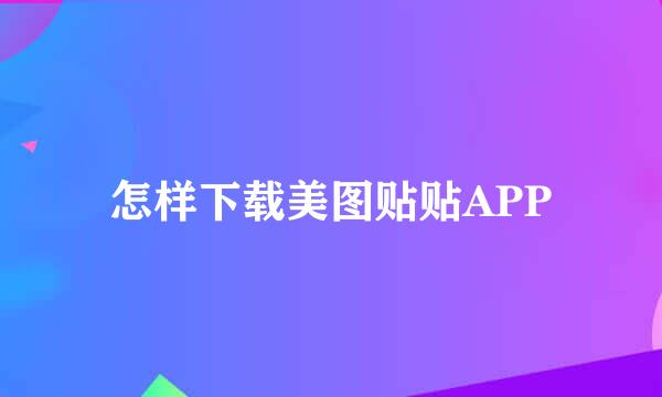 怎样下载美图贴贴APP