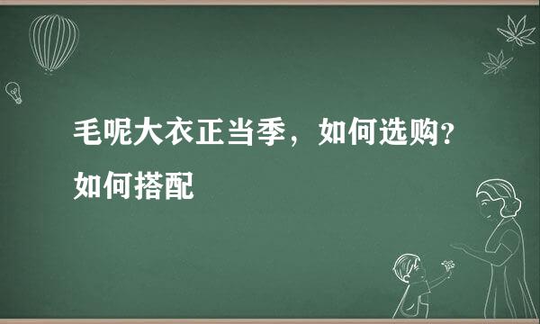 毛呢大衣正当季，如何选购？如何搭配