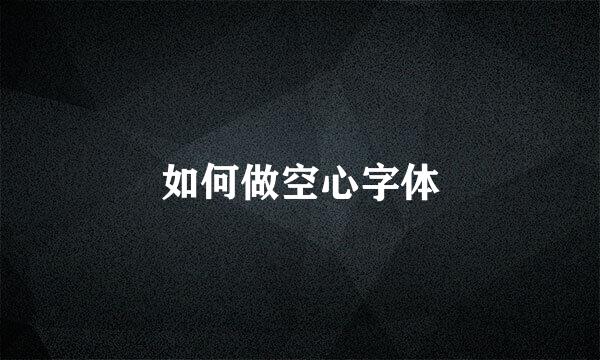 如何做空心字体