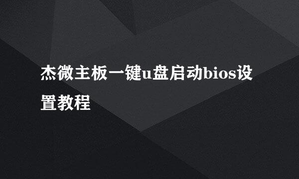 杰微主板一键u盘启动bios设置教程