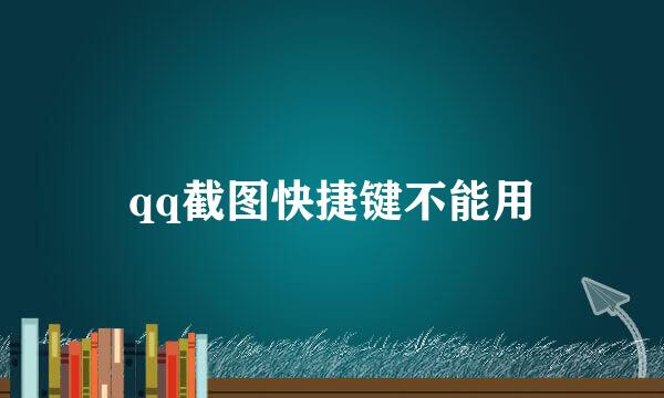qq截图快捷键不能用