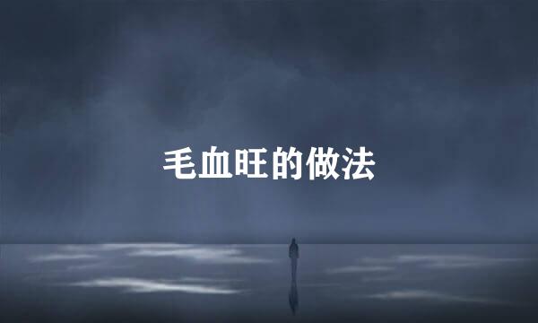毛血旺的做法