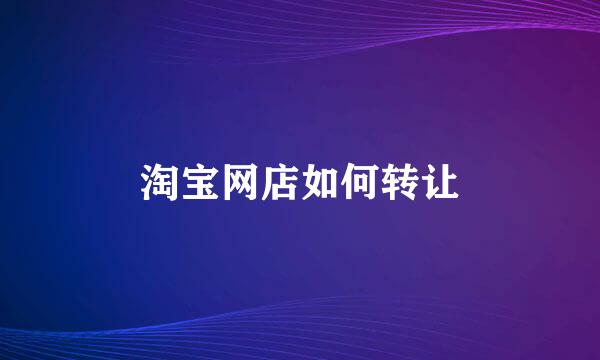 淘宝网店如何转让