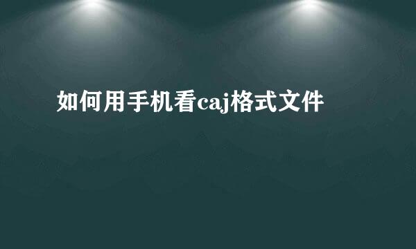 如何用手机看caj格式文件