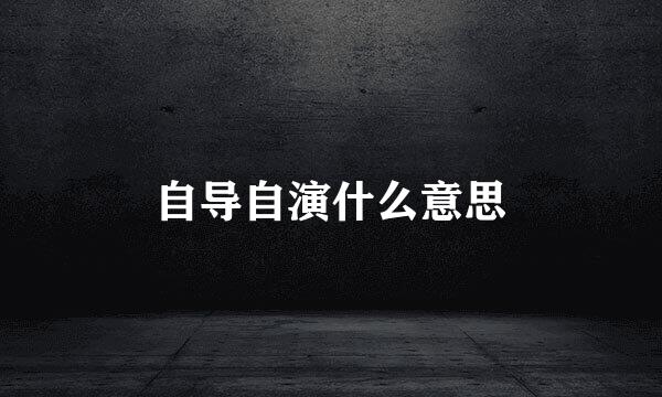 自导自演什么意思