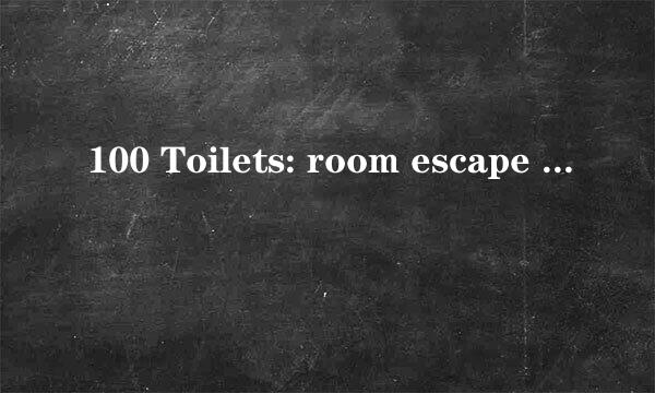100 Toilets: room escape game 73-74关怎么过