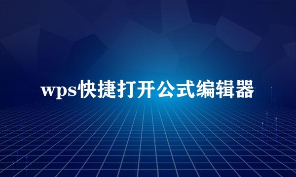 wps快捷打开公式编辑器
